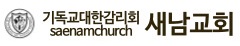 새남교회